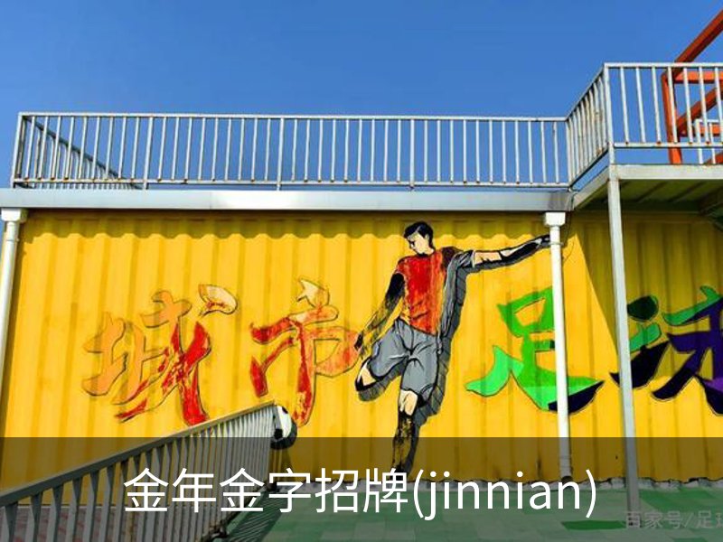 金年金字招牌(jinnian)介绍